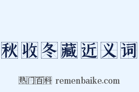 秋收冬藏近义词是什么意思的图片